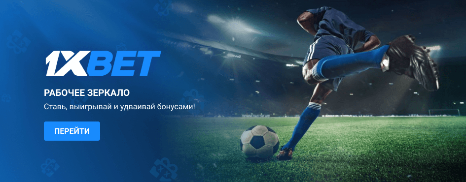 1xBet официальный сайт 1xBet официальный сайт